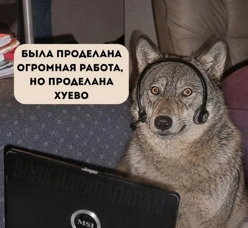 Работа не волк